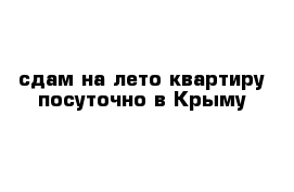 сдам на лето квартиру посуточно в Крыму